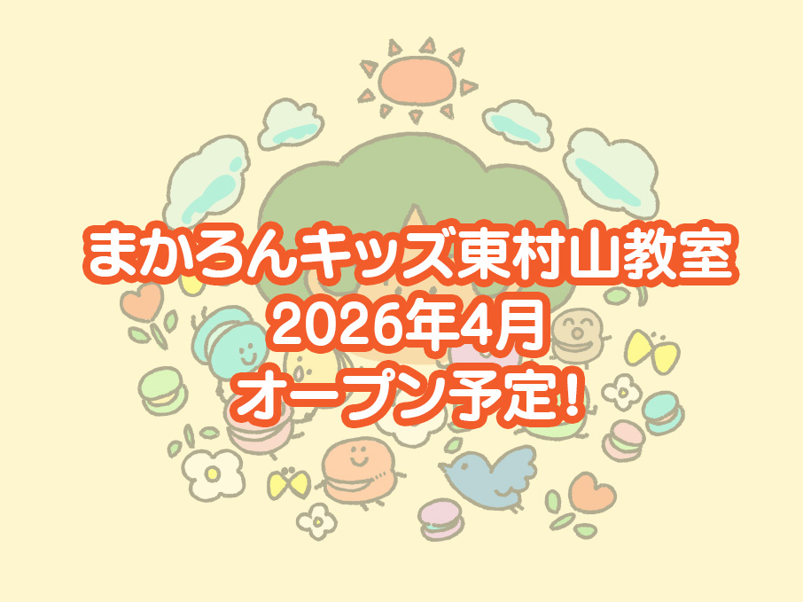 まかろんキッズ東村山教室