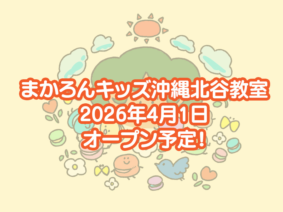 まかろんキッズ沖縄北谷教室