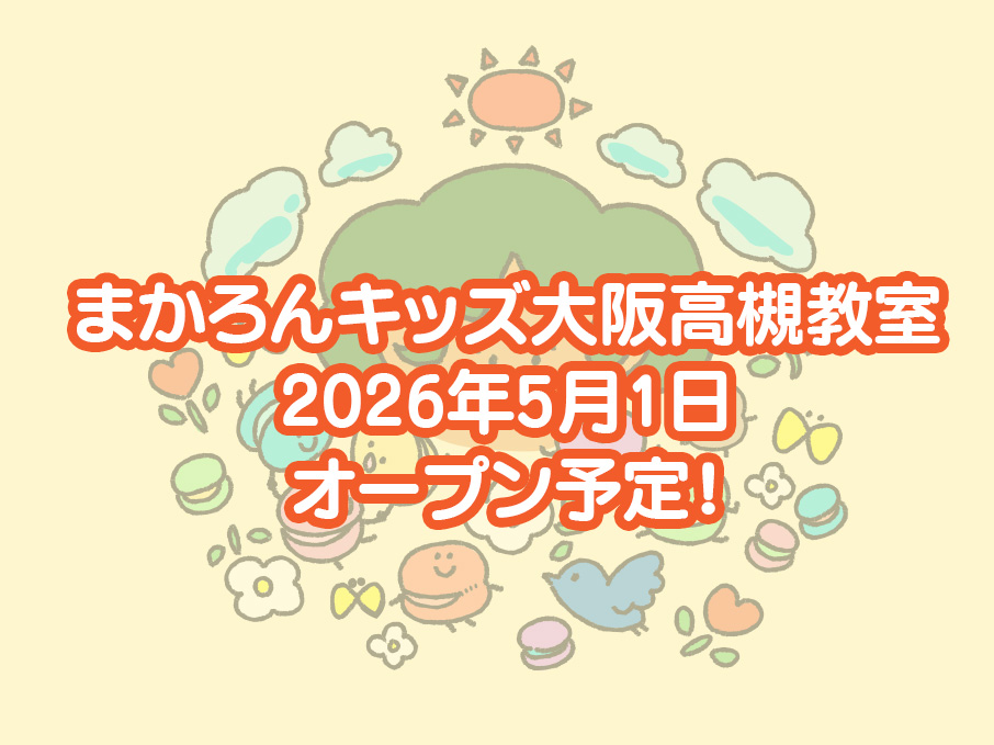 まかろんキッズ大阪高槻教室